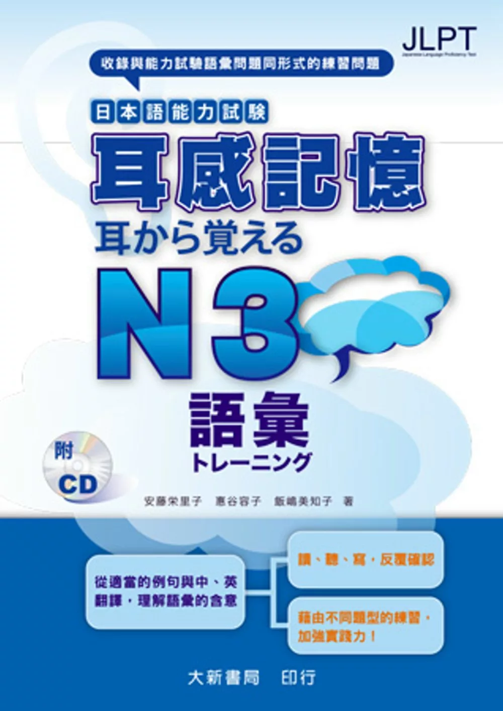 耳感記憶 日本語能力試驗 語彙 N3 (附CD1片)