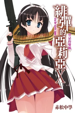 緋彈的亞莉亞(10)