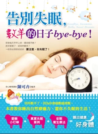 告別失眠，數羊的日子bye－bye！