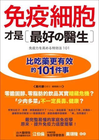 免疫細胞才是最好的醫生：比吃藥更有效的101件事