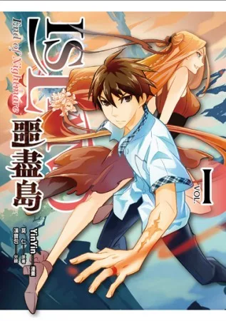 噩盡島（漫畫）第一集