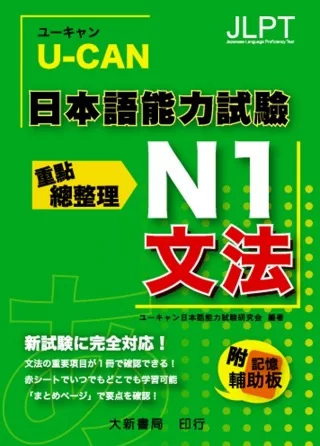 U-CAN 日本語能力試驗 N1 文法重點總整理