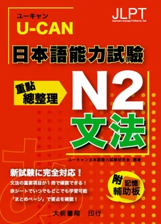 U-CAN 日本語能力試驗 N2 文法重點總整理