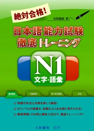 絕對合格！日本語能力試驗N1文字．語彙