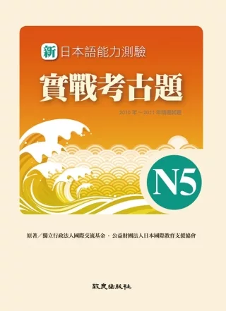 新日本語能力測驗實戰考古題N5(書+1CD)：2010~2011年精選試題