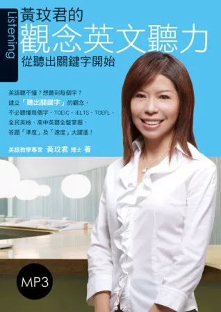 黃玟君的觀念英文聽力：從聽出關鍵字開始（附MP3）