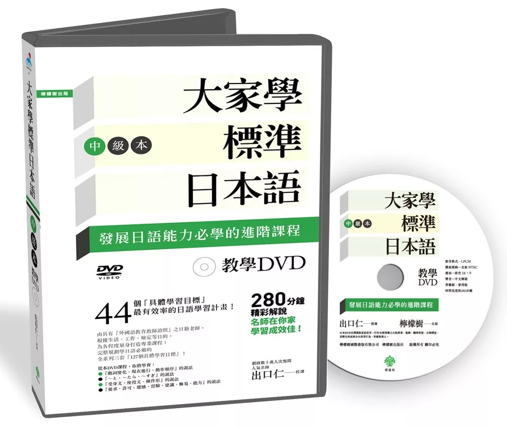 大家學標準日本語【中級本】教學DVD（片長280分鐘）