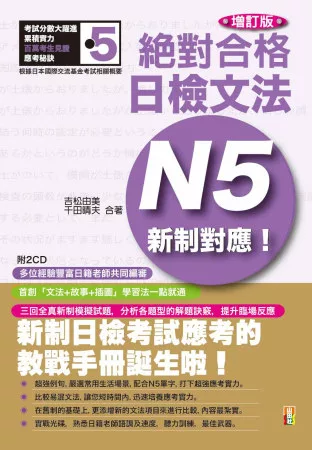 新制對應絕對合格！日檢文法N5(25K+2CD)增訂版