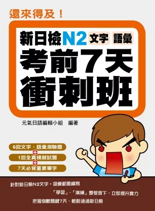 還來得及！新日檢N2文字．語彙考前7天衝刺班