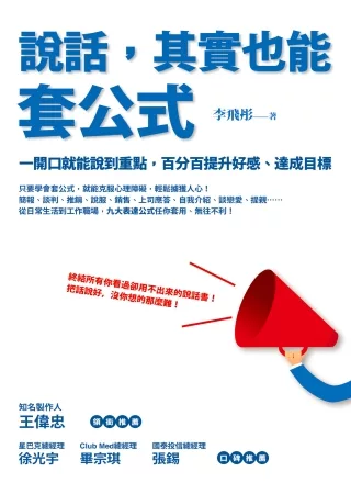 說話，其實也能套公式：一開口就能說到重點，百分百提升好感、達成目標
