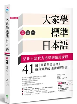 大家學標準日本語【高級本】（超值組合：課本＋文法解說．練習題本＋東京標準音MP3）