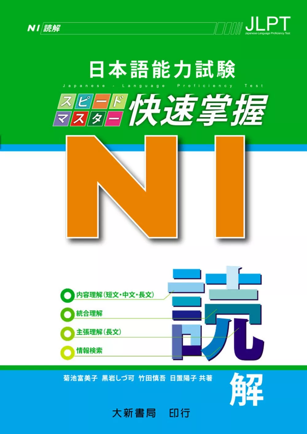 日本語能力試驗 N1 快速掌握 讀解