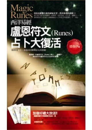 西洋易經：盧恩符文(Runes)占卜大復活(2版1刷)