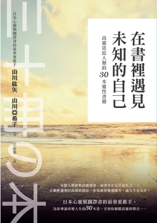 在書裡遇見未知的自己：高靈送給人類的30本靈性書籍