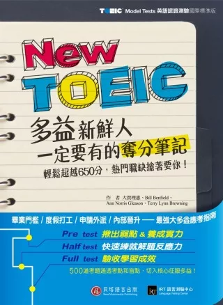 多益新鮮人一定要有的奪分筆記：輕鬆超越650分，熱門職缺搶著要你！ （雙書裝 + 漸進式題庫 MP 3）