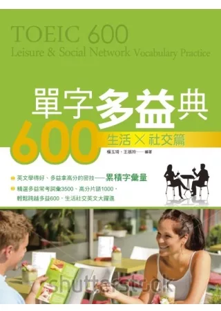 單字多益典600 生活社交篇(附MP3)