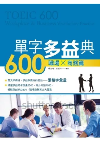 單字多益典600 職場商務篇(附MP3)