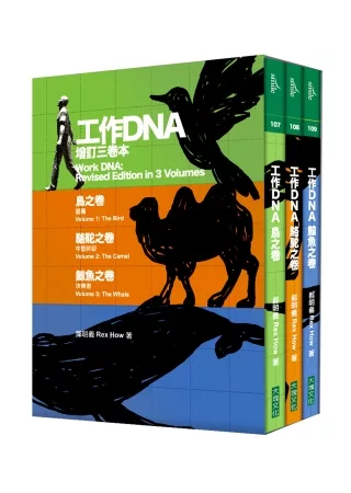 工作DNA增訂三卷本（鳥之卷+駱駝之卷+鯨魚之卷）