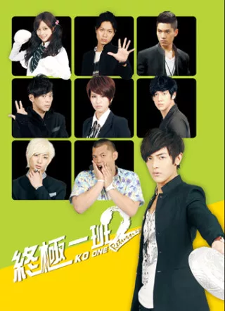 終極一班 2 校園生活筆記書