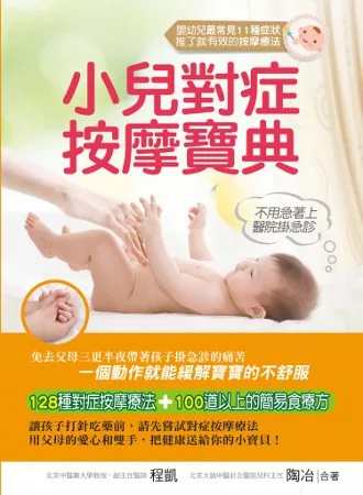 小兒對症按摩寶典：嬰幼兒最常見11種症狀，推了就有效的按摩療法