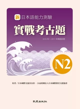 新日本語能力測驗實戰考古題N2(書+1CD)：2010年~2011年精選試題