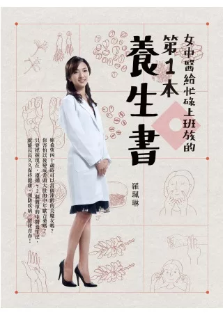 女中醫給忙碌上班族的第一本養生書