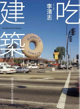 吃建築：都市偵探的飲食空間觀察