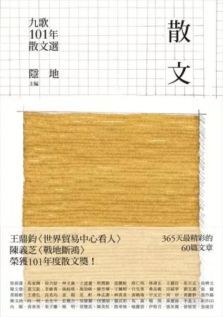 九歌101年散文選