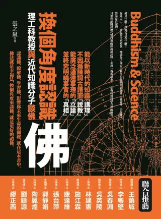 換個角度認識佛：理工科教授與近代知識分子談佛