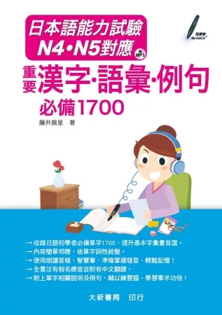 日本語能力試驗 N4．N5對應 重要漢字．語彙．例句 必備1700