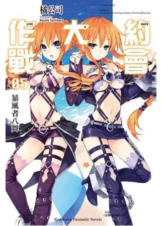 DATE A LIVE 約會大作戰 05 暴風者八舞