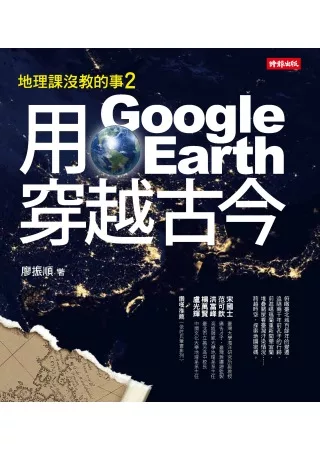 地理課沒教的事2：用Google Earth穿越古今