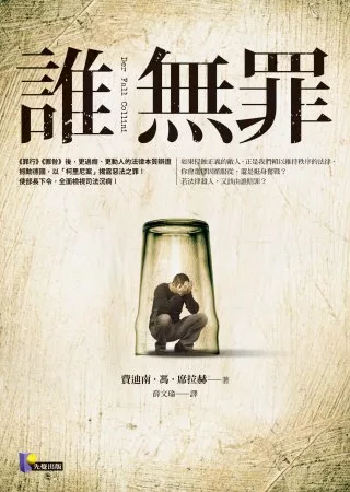 【社科文教類：法政學群】<BR>誰無罪