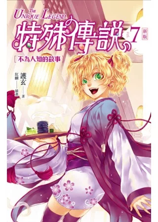 特殊傳說 新版vol.7 不為人知的故事