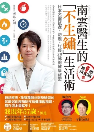 南雲醫生的「不生鏽」生活術：日本名醫抗老、防癌、年輕20歲的健康祕密