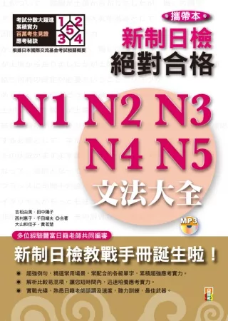 攜帶本 新制日檢！絕對合格N1,N2,N3,N4,N5文法大全(增訂版)