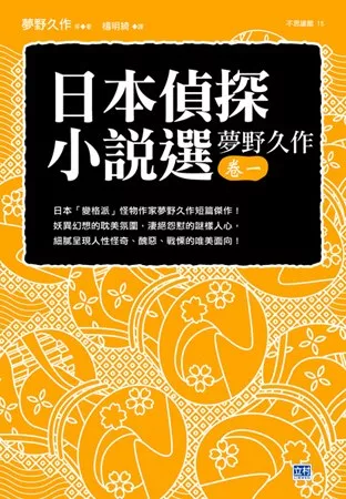 日本偵探小說選 夢野久作卷一：日本「變格派」怪物作家夢野久作短篇傑作！