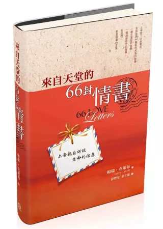 來自天堂的66封情書(精裝)