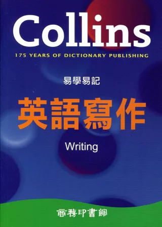 Collins 易學易記英語寫作