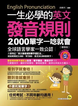 一生必學的英文發音規則：2000單字一唸就會(增修版)(附皮製書套+1MP3)