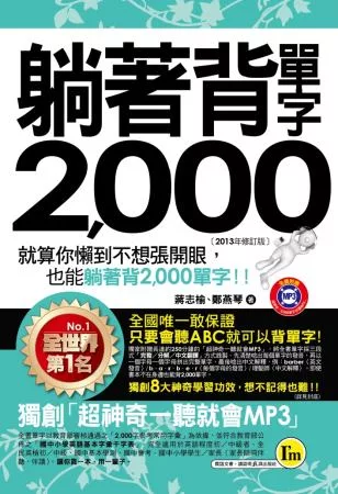 躺著背單字2000(書+1MP3+防水書套)