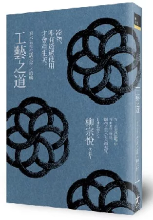 【設計類：建築與設計學群】<BR>工藝之道：日本百年生活美學之濫觴