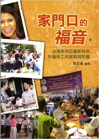 家門口的福音：台灣東南亞裔新移民外籍移工的宣教與牧養