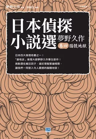 日本偵探小說選 夢野久作 卷四 腦髓地獄