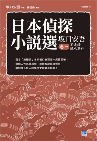 日本偵探小說選 坂口安吾 卷一 不連續殺人事件