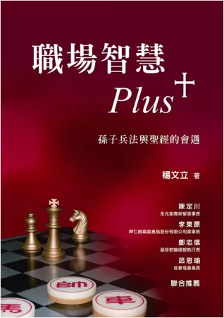 職場智慧Plus+：孫子兵法與聖經的會遇