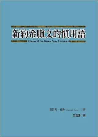 新約希臘文的慣用語