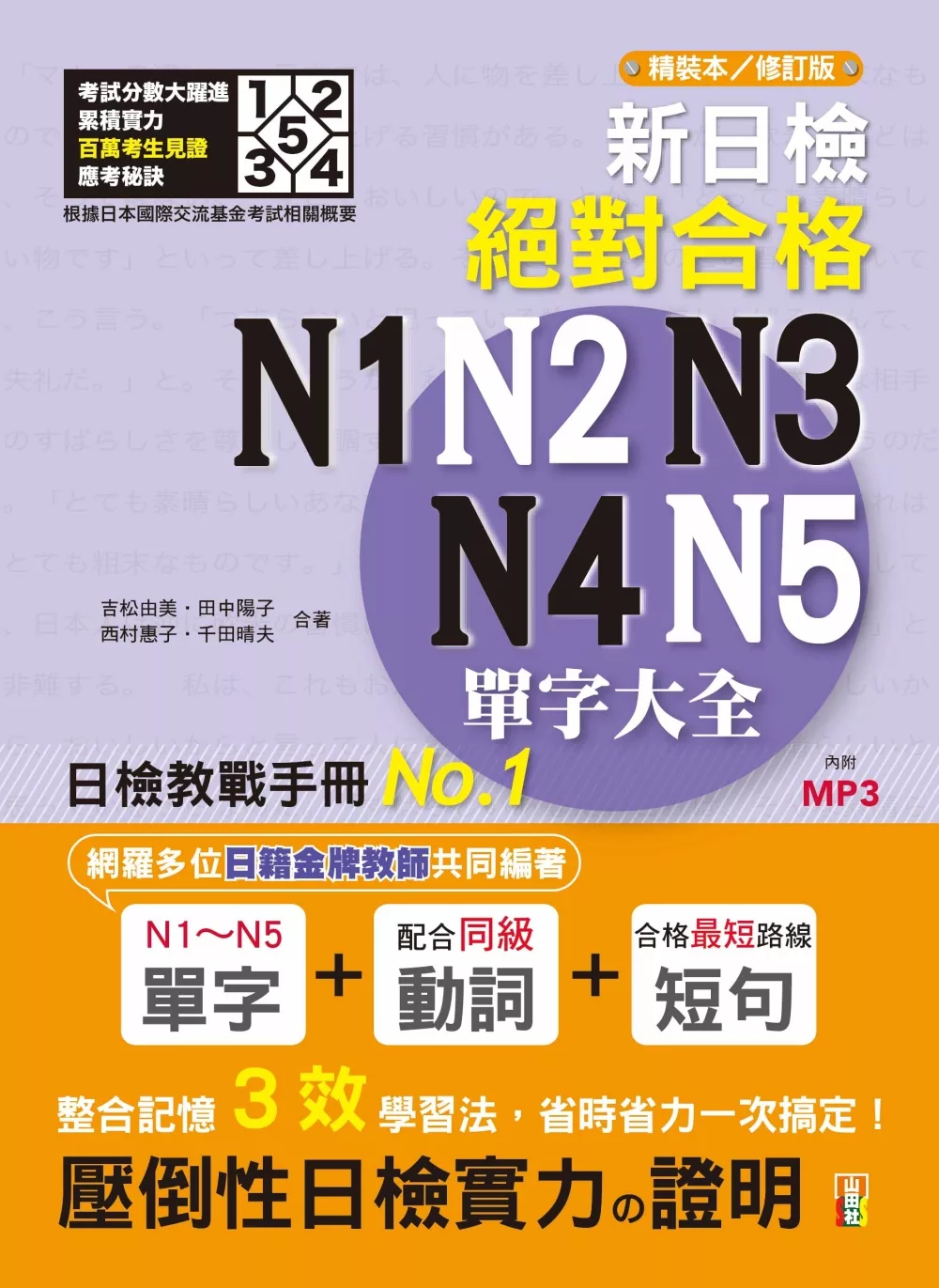 新日檢絕對合格N1,N2,N3,N4,N5單字大全 精裝本 修訂本（25K+ MP3）