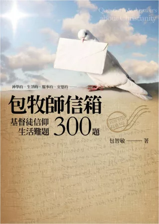 包牧師信箱：基督徒信仰生活難題300題