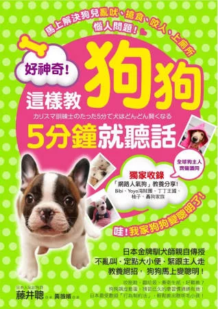 好神奇！這樣教狗狗5分鐘就聽話：日本金牌訓犬師親自傳授70個教養絕招，狗狗馬上變聰明！